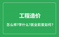 工程造价专业怎么样_工程造价专业就业方向及前景分析