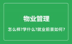 物业管理专业怎么样_物业管理专业就业方向及前景分析