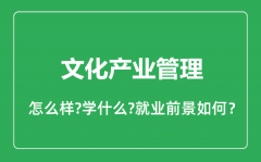 文化产业管理专业怎么样_就业方向及前景分析