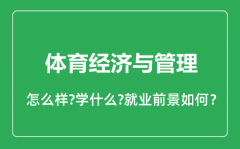 体育经济与管理专业怎么样_就业方向及前景分析