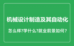 机械设计制造及其自动化专业怎么样_就业方向及前景分析