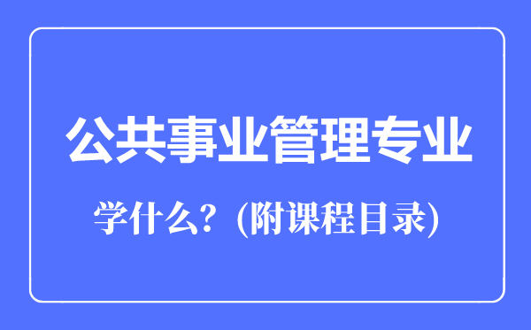 公共事业管理专业主要学什么（附课程目录）