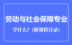 劳动与社会保障专业主要学什么（附课程目录）