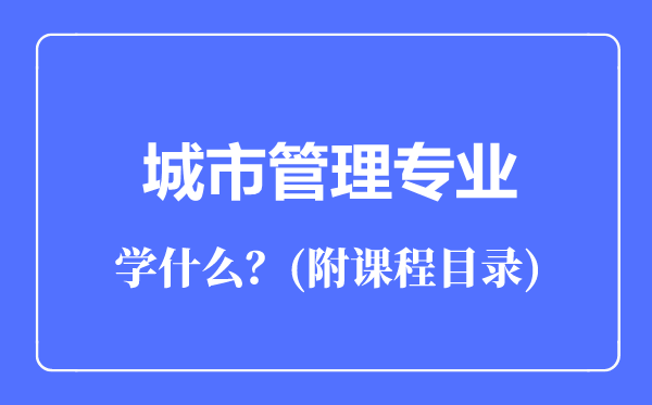 城市管理专业主要学什么（附课程目录）