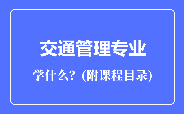 交通管理专业主要学什么（附课程目录）