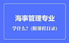 海事管理专业主要学什么（附课程目录）