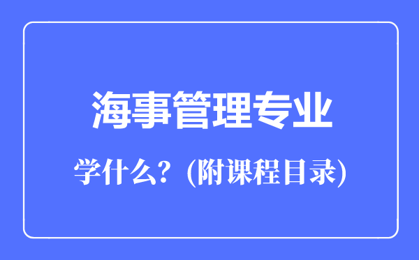 海事管理专业主要学什么（附课程目录）