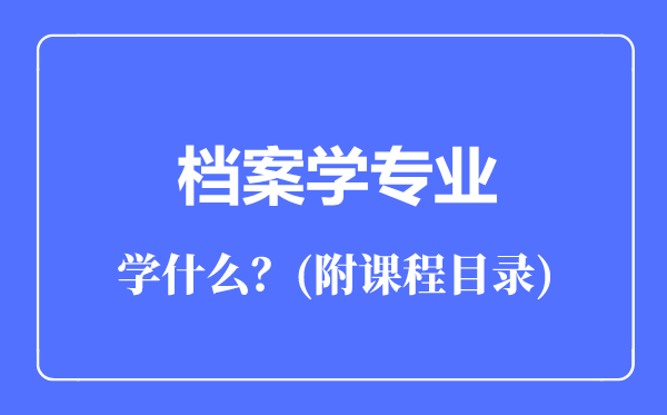 档案学专业主要学什么（附课程目录）