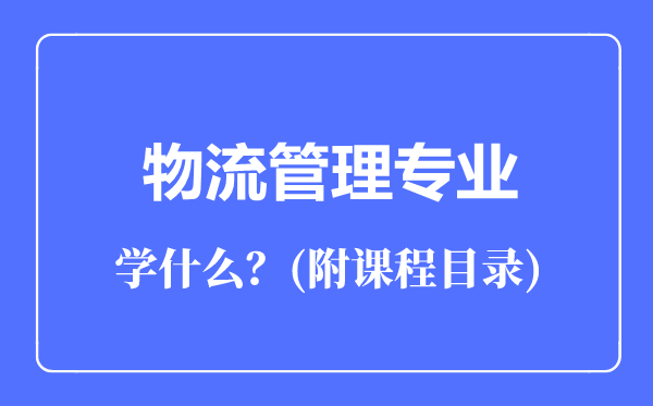 物流管理专业主要学什么（附课程目录）