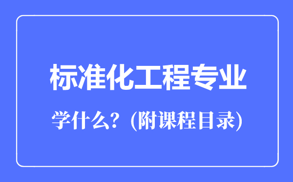 标准化工程专业主要学什么（附课程目录）