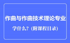 音乐学专业作曲与作曲技术理论专业主要学什么（附课程目录）