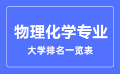 2023年全国物理化学专业大学排名一览表