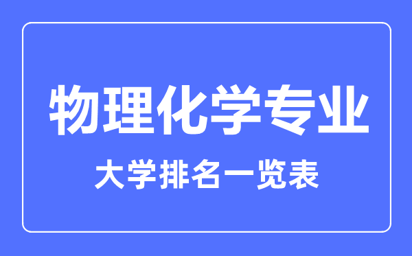 2023年全国物理化学专业大学排名一览表