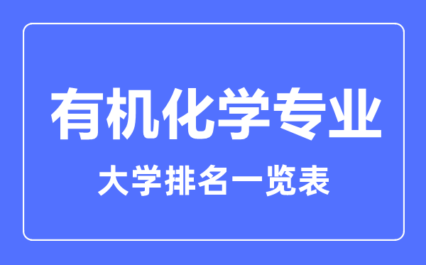 2023年全国有机化学专业大学排名一览表