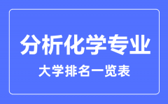 2023年全国分析化学专业大学排名一览表