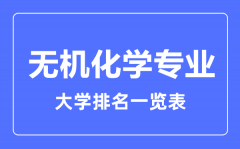 2023年全国无机化学专业大学排名一览表