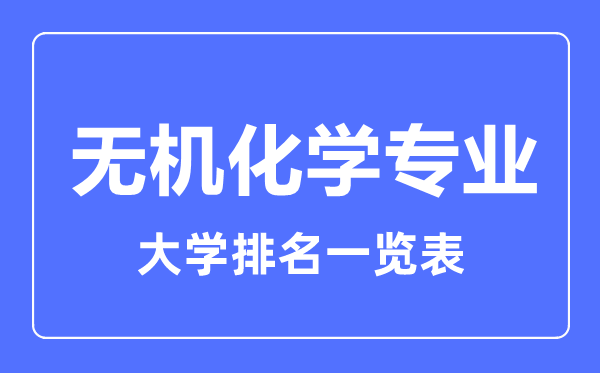 2023年全国无机化学专业大学排名一览表