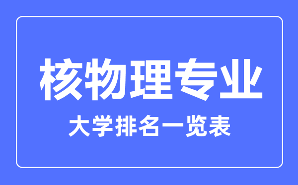 2023年全国核物理专业大学排名一览表