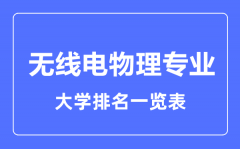 2023年全国无线电物理专业大学排名一览表