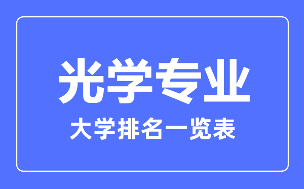 2023年全国光学专业大学排名一览表