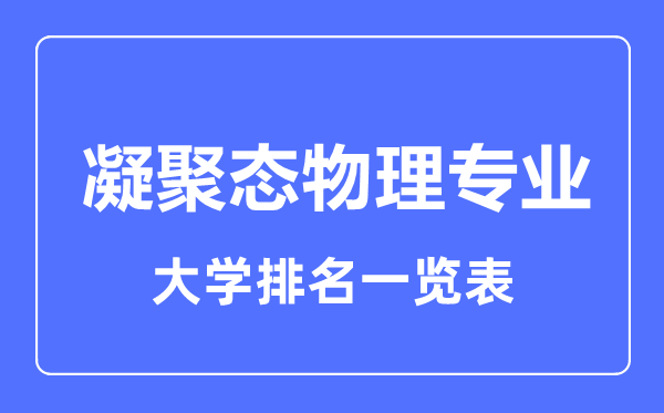 2023年全国凝聚态物理专业大学排名一览表