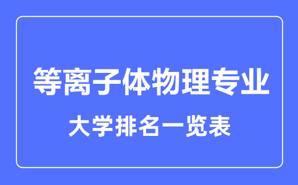 2023年全国等离子体物理专业大学排名一览表