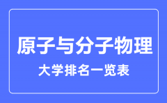 2023年全国原子与分子物理专业大学排名一览表