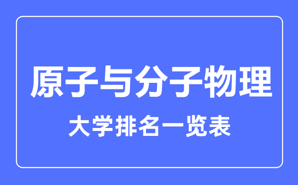 2023年全国原子与分子物理大学排名一览表