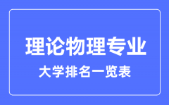 2023年全国理论物理专业大学排名一览表