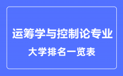 2023年全国运筹学与控制论专业大学排名一览表