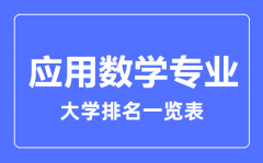 2023年全国应用数学专业大学排名一览表