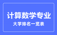 2023年全国计算数学专业大学排名一览表