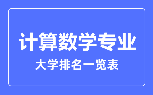 2023年全国计算数学专业大学排名一览表