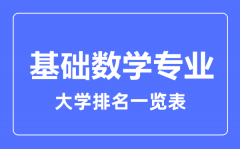 2023年全国基础数学专业大学排名一览表