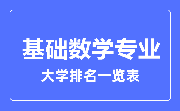 2023年全国基础数学专业大学排名一览表