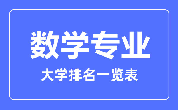 2023年全国数学专业大学排名一览表