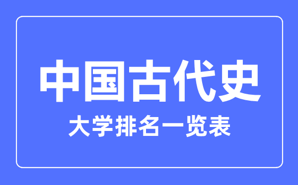 2023年全国中国古代史大学排名一览表