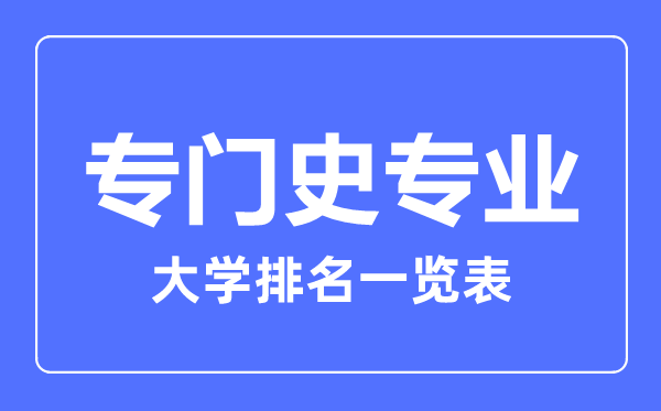 2023年全国专门史专业大学排名一览表