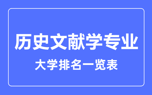 2023年全国历史文献学专业大学排名一览表