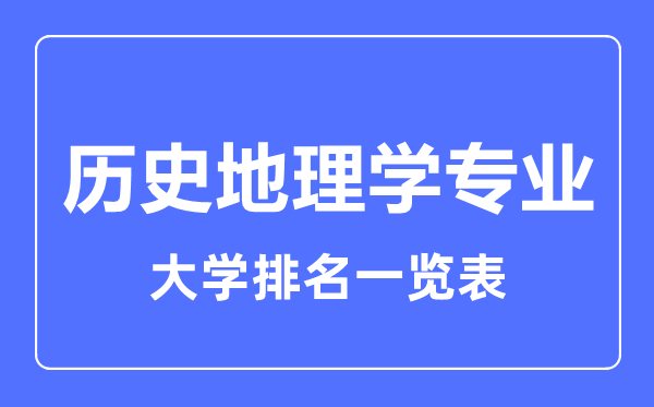 2023年全国历史地理学专业大学排名一览表