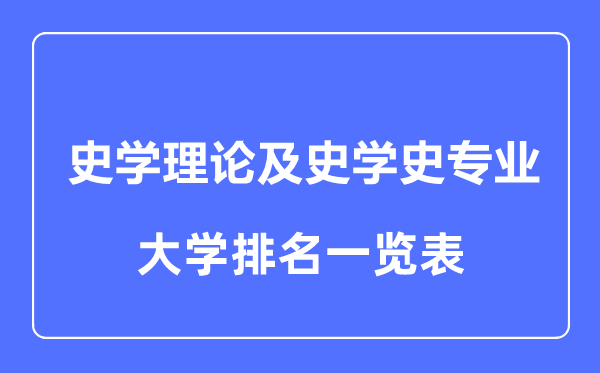 2023年全国史学理论及史学史专业大学排名一览表