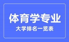 2023年全国体育学专业大学排名一览表