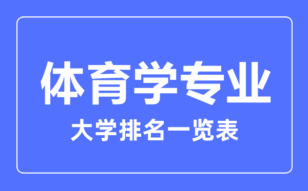 2023年全国体育学专业大学排名一览表