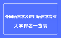 2023年全国外国语言学及应用语言学专业大学排名一览表