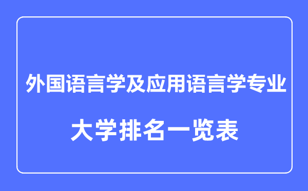 2023年全国外国语言学及应用语言学专业大学排名一览表