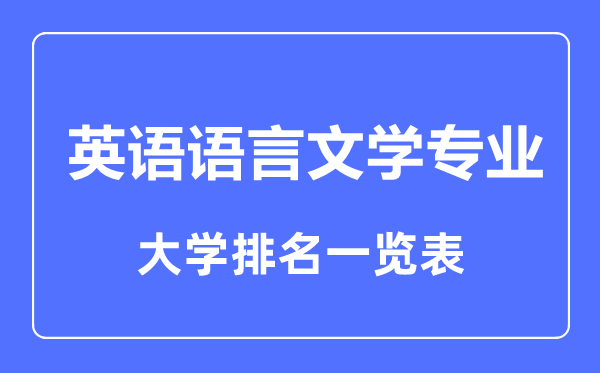 2023年全国英语语言文学专业大学排名一览表