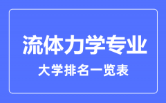 2023年全国流体力学专业大学排名一览表