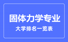 2023年全国固体力学专业大学排名一览表