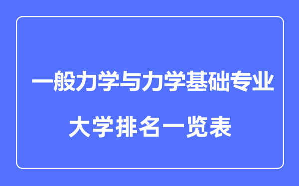 2023年全国一般力学与力学基础专业大学排名一览表