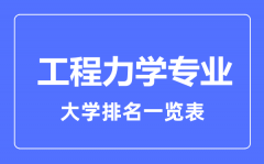 2023年全国工程力学专业大学排名一览表